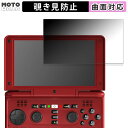 180度 覗き見防止 フィルム OpenPandora DragonBox Pyra 向けの ブルーライトカット 曲面対応 光沢仕様 日本製