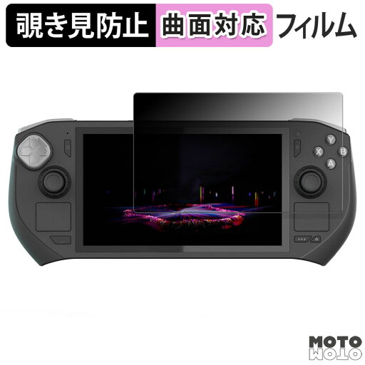 180度 覗き見防止 フィルム ZOTAC GAMING ZONE 向けの ブルーライトカット 曲面対応 光沢仕様 日本製 180度 覗き見防止 フィルム ZOTAC GAMING ZONE 向けの ブルーライトカット 曲面対応 光沢仕様 日本製