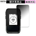 180度 覗き見防止 フィルムGARMIN eTrex Solar 向けの 保護フィルム ブルーライトカット 曲面対応 光沢仕様 日本製