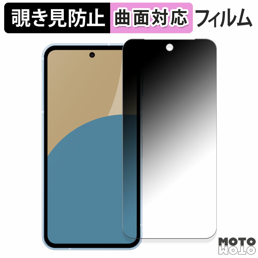 180度 覗き見防止 フィルムSHARP AQUOS sense9 向けの 保護フィルム ブルーライトカット 曲面対応 光沢仕様 アクオス センス9