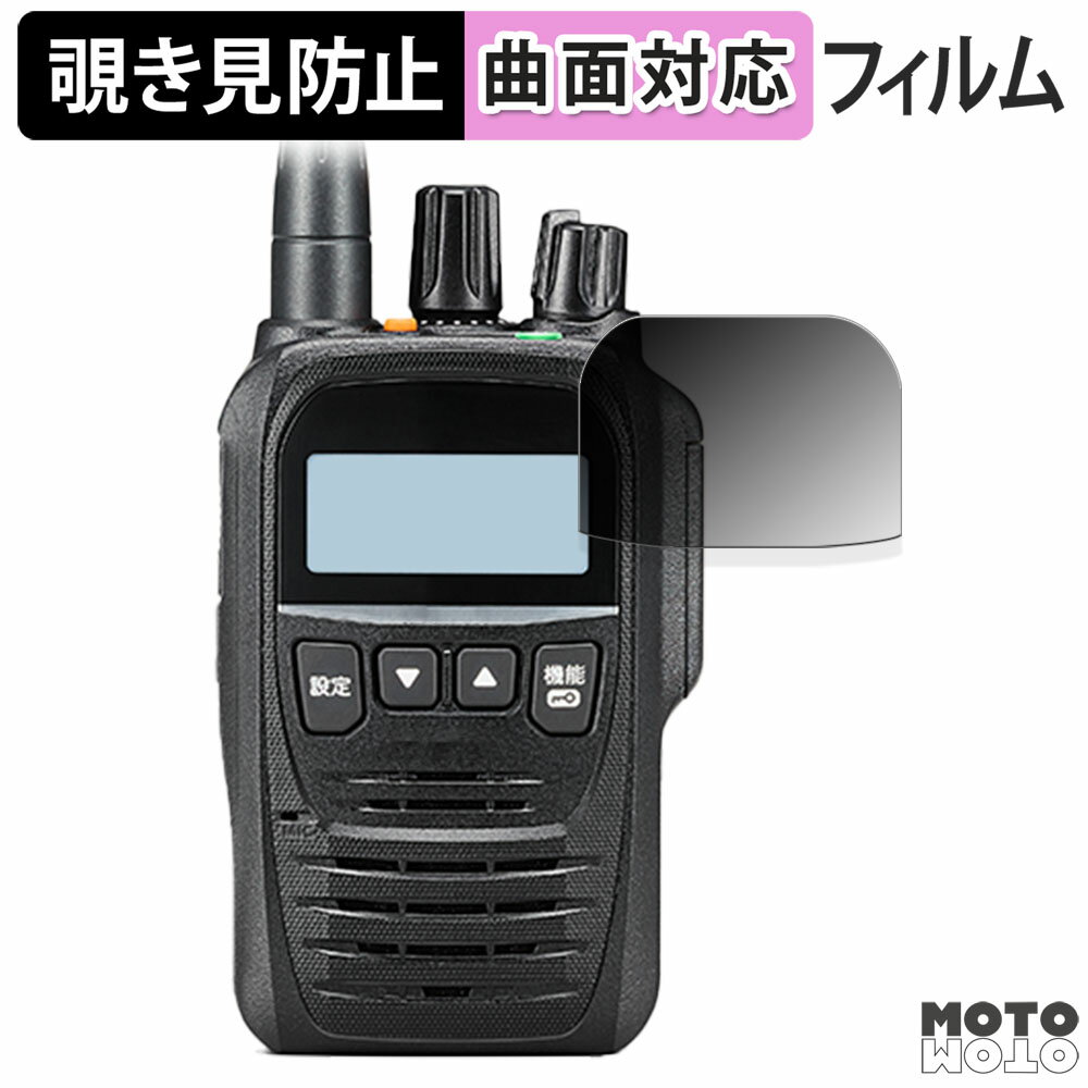 180度 覗き見防止 フィルムICOM 携帯型 デジタルトランシーバー IC-DPR7 / IC-DPR7BT 向けの 保護フィルム ブルーライトカット 曲面対応 光沢仕様 日本製