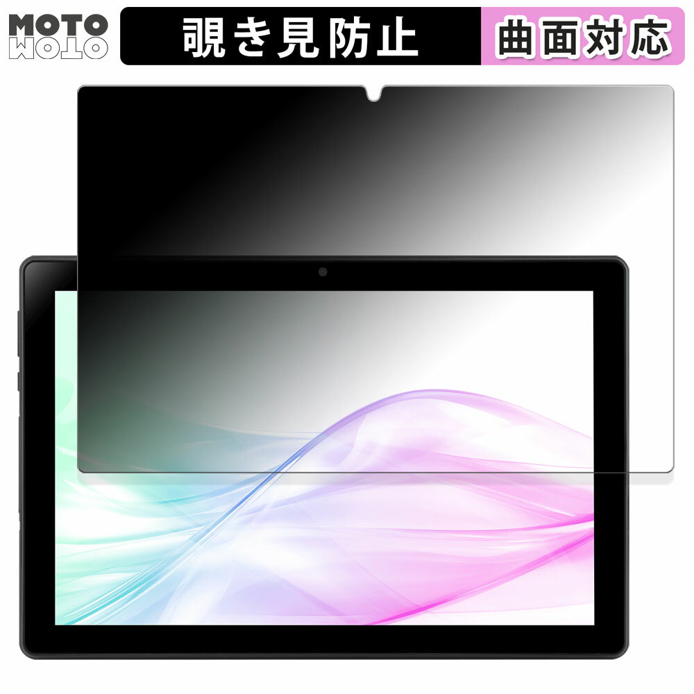 180度 覗き見防止 フィルム aiwa tab AB10L-2 向けの ブルーライトカット 曲面対応 光沢仕様 日本製