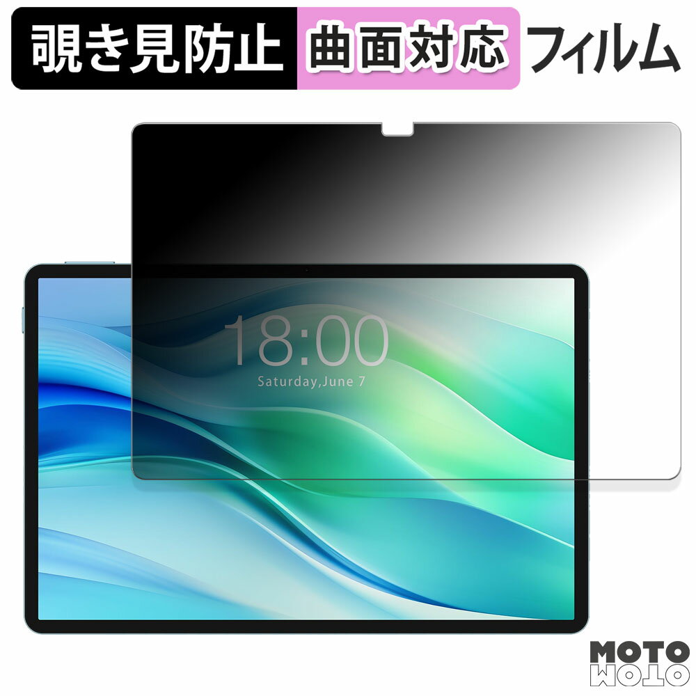 【ポイント2倍】 180度 覗き見防止 フィルム Teclast P50 向けの ブルーライトカット 曲面対応 光沢仕様 日本製
