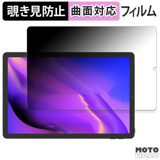 【ポイント2倍】 180度 覗き見防止 フィルム AGM PAD T1 向けの ブルーライトカット 曲面対応 光沢仕様 日本製 【ポイント2倍】 180度 覗き見防止 フィルム AGM PAD T1 向けの ブルーライトカット 曲面対応 光沢仕様 日本製