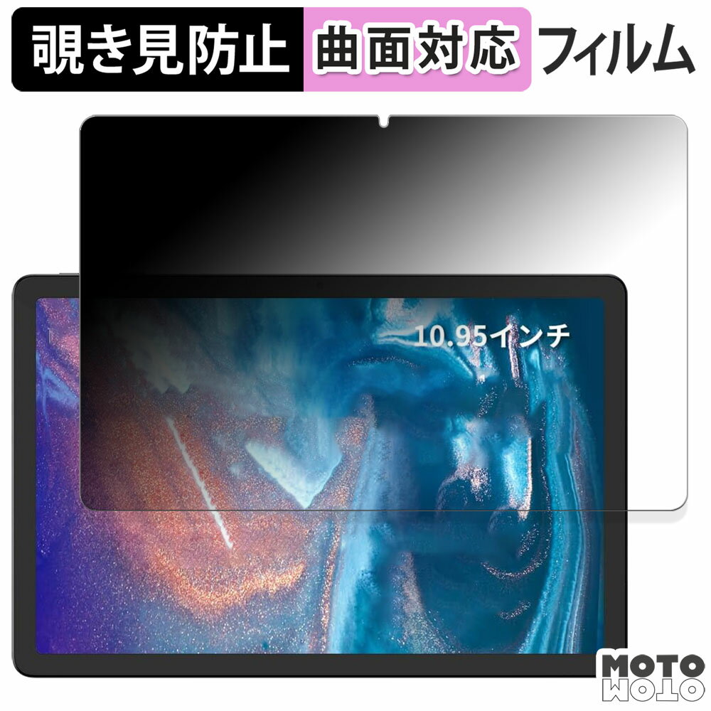 180度 覗き見防止 フィルム acer Gadget E10 ETPad 向けの ブルーライトカット 曲面対応 光沢仕様 日本製