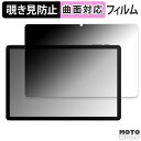 180度 覗き見防止 フィルム AAUW T10 ( 画面 ) 向けの ブルーライトカット 曲面対応 光沢仕様 日本製