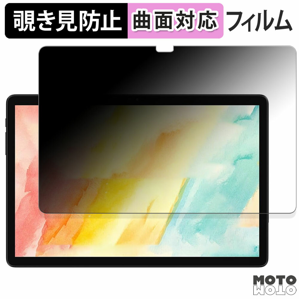 180度 覗き見防止 フィルム ALLDOCUBE iPlay 60S / iPlay 60S 4G ( 画面 ) 向けの ブルーライトカット 曲面対応 光沢仕様 日本製