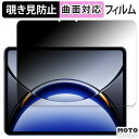 【ポイント2倍】 180度 覗き見防止 フィルム OPPO Pad 3 Pro 向けの ブルーライトカット 曲面対応 光沢仕様 日本製(2)