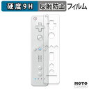 【ポイント2倍】 保護フィルム ニンテンドー Wii リモコン / Wii リモコンプラス フィルム 9H高硬度 アンチグレア 反射防止 日本製