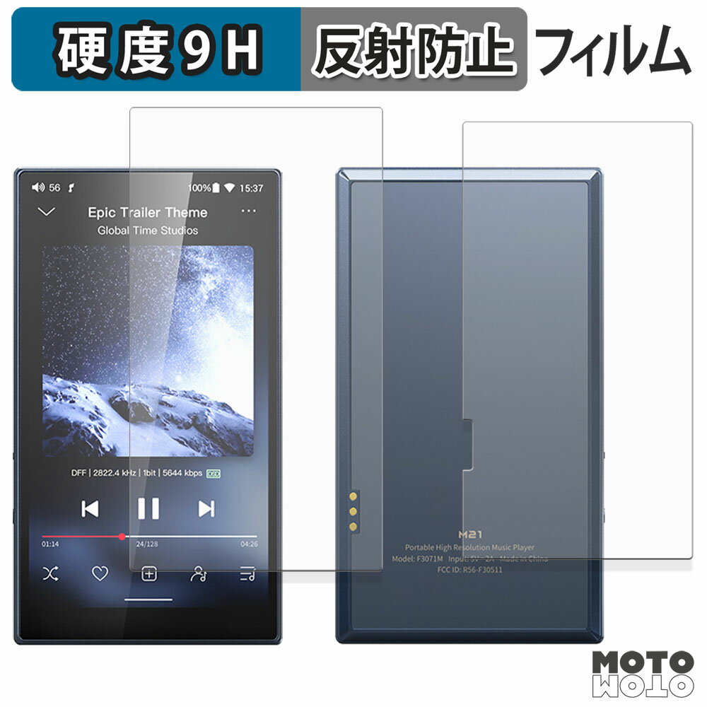 保護フィルム FIIO M21 ( 画面 / 背面 ) フィルム 9H高硬度 アンチグレア 日本製