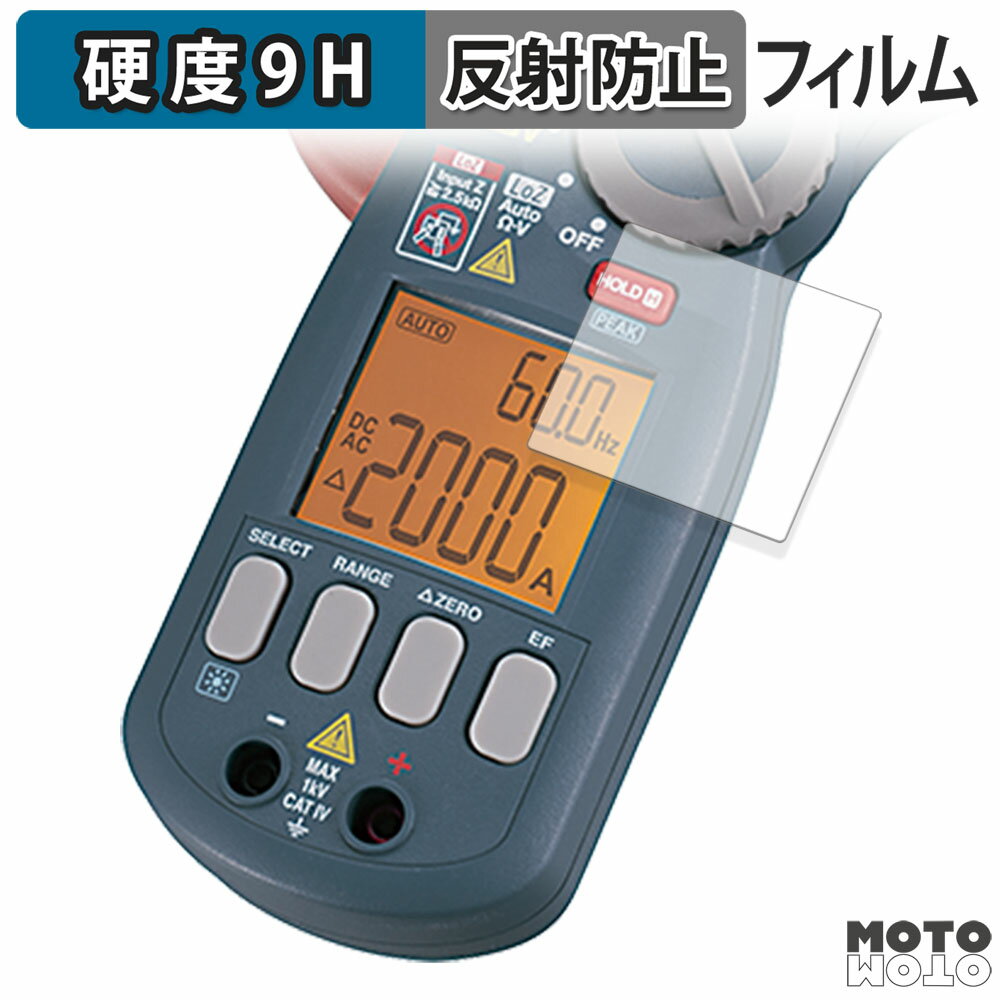 保護フィルム SANWA クランプメータ DCM2000DR フィルム 9H高硬度 アンチグレア 日本製