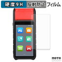 保護フィルム AUTEL MaxiBAS BT608 フィルム 9H高硬度 アンチグレア 反射防止 日本製