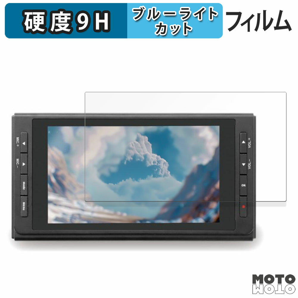 楽天モットモット楽天市場店保護フィルム RATOC SYSTEMS 思い出ビデオ変換レコーダー2 / 思い出ビデオ変換レコーダー3 ブルーライトカット フィルム 9H高硬度 アンチグレア 日本製