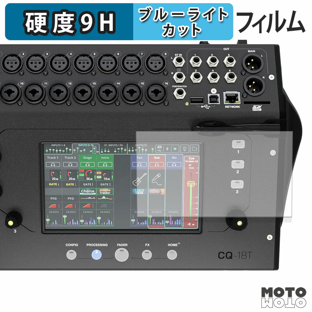 保護フィルム ALLEN & HEATH CQ-18T ブルーライトカット フィルム 9H高硬度 アンチグレア 日本製