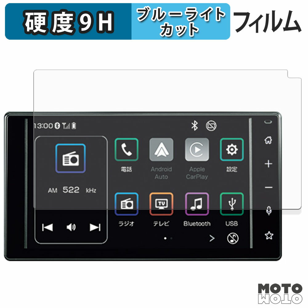 【ポイント2倍】 保護フィルム ダイハツ ハイゼット カーゴ11代目 トラック10代目 9インチナビ ブルーライトカット フィルム 9H高硬度 アンチグレア 日本製
