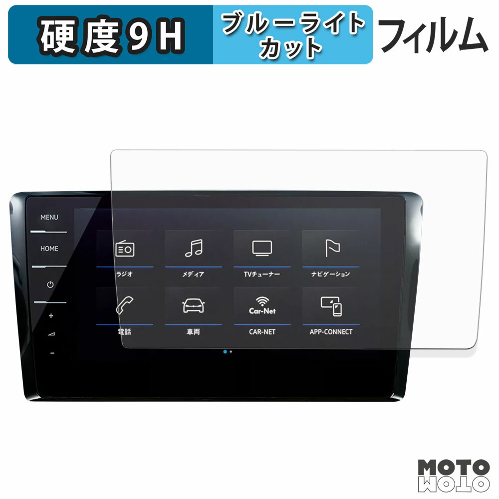 保護フィルム フォルクスワーゲン T-cross 2022 DiscoverPro 9.2インチ ブルーライトカット フィルム 9H高硬度 アンチグレア 日本製