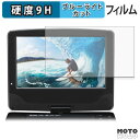 A-Stage 9インチ液晶ポータブルブルーレイプレーヤー BDP-901B 保護フィルム 【 9H高硬度 反射低減 】 ブルーライトカット フィルム 強化ガラスと同等の高硬度 日本製