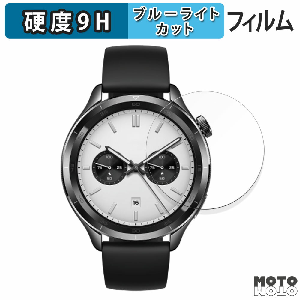 保護フィルム Xiaomi Watch S4 ブルーライトカット フィルム 9H高硬度 アンチグレア 日本製