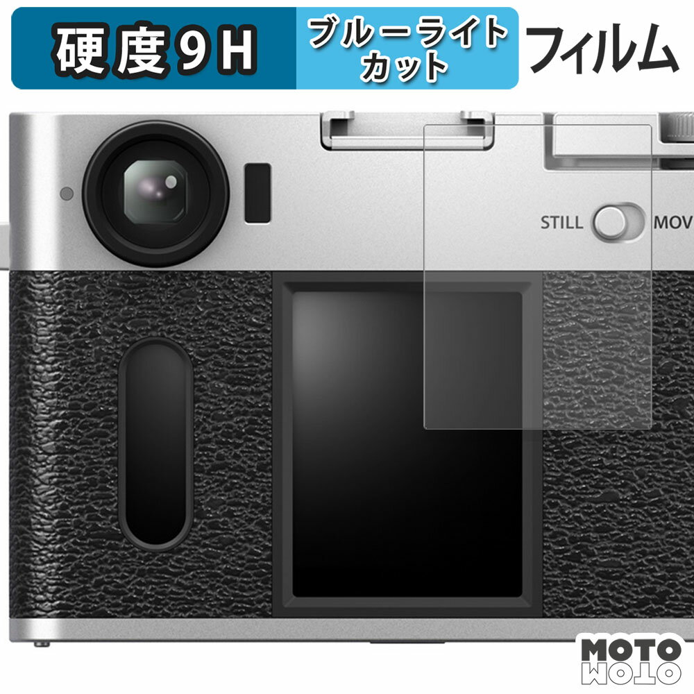 保護フィルム FUJIFILM X-HF1 ブルーライトカット フィルム 9H高硬度 高透過率 日本製