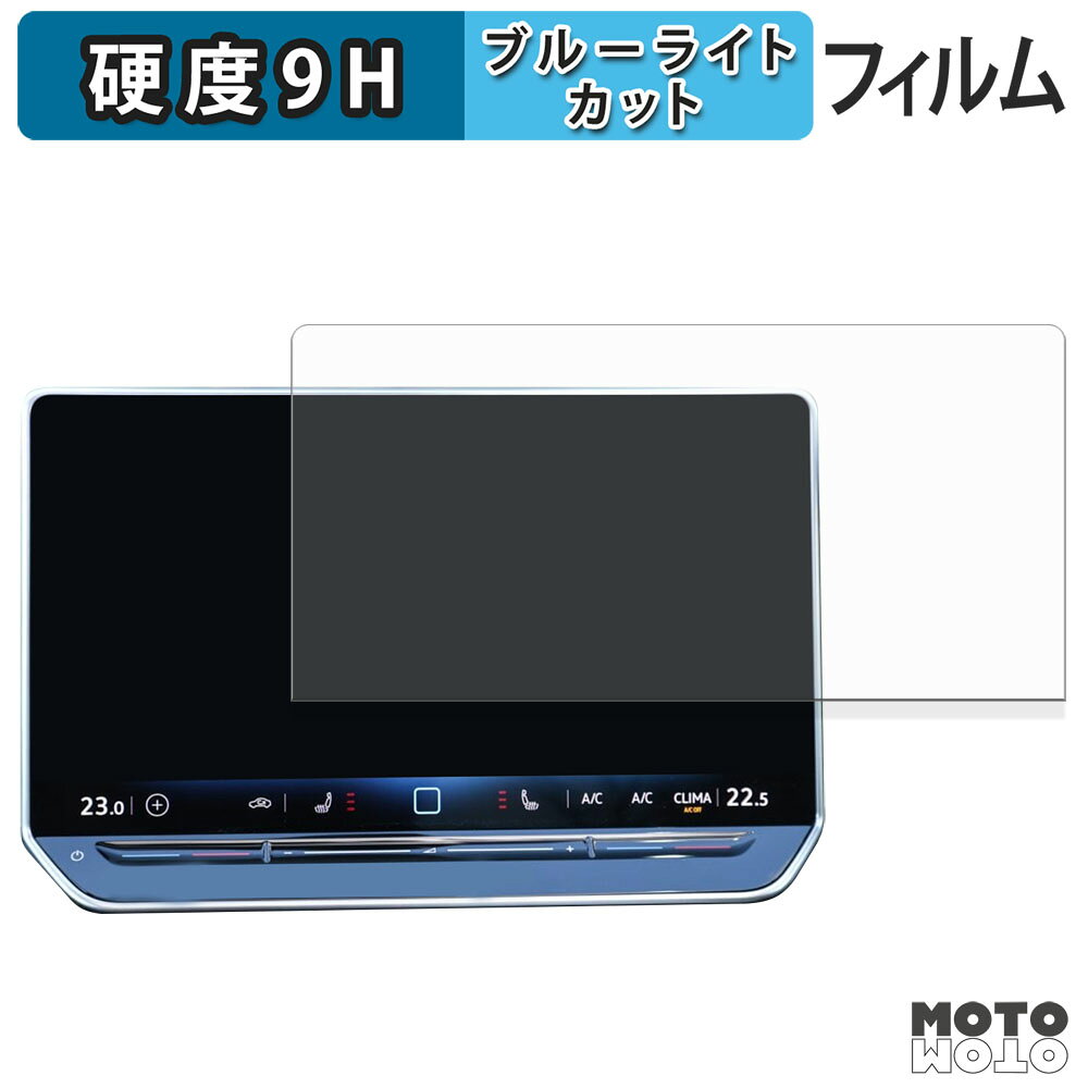 保護フィルム フォルクスワーゲン Golf 8.5 カーナビ 12.9インチ ブルーライトカット フィルム 9H高硬度 高透過率 日本製