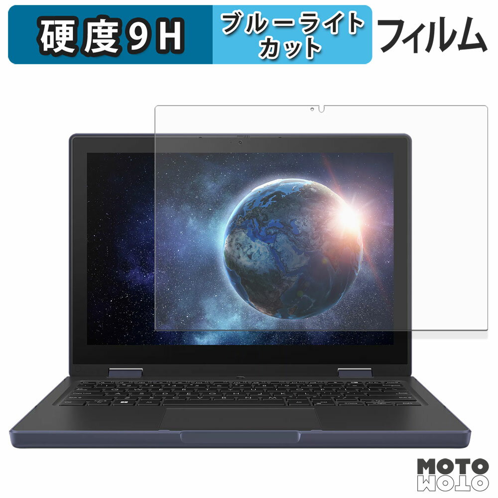 【ポイント2倍】 ASUS BR1204F 保護フィルム 9H高硬度 光沢仕様 ブルーライトカット フィルム 日本製