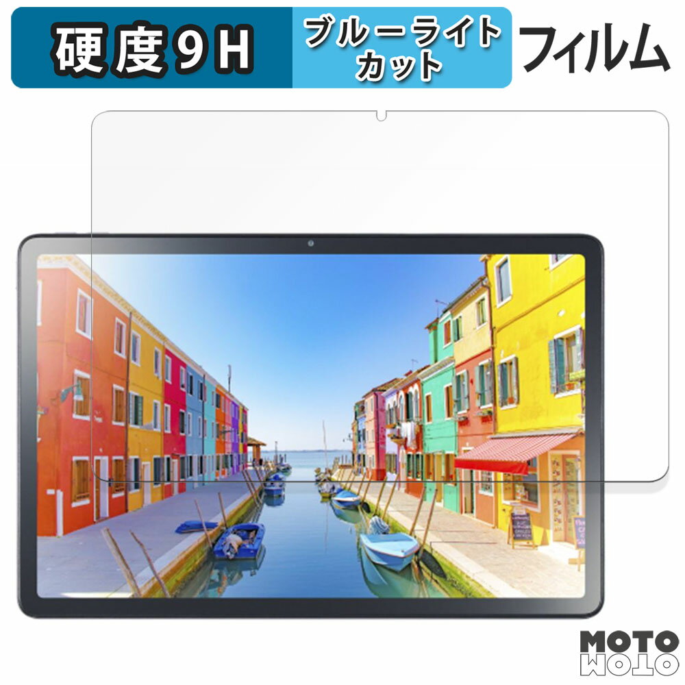 保護フィルム NEC LAVIE Tab T11d 向けの ブルーライトカット フィルム 9H高硬度 光沢仕様 日本製