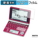 保護フィルム CASIO 電子辞書 EX-word XD-SP シリーズ ( メインディスプレイ / サブディスプレイ ) ブルーライトカット フィルム 9H高硬度 光沢仕様 日本製(2)