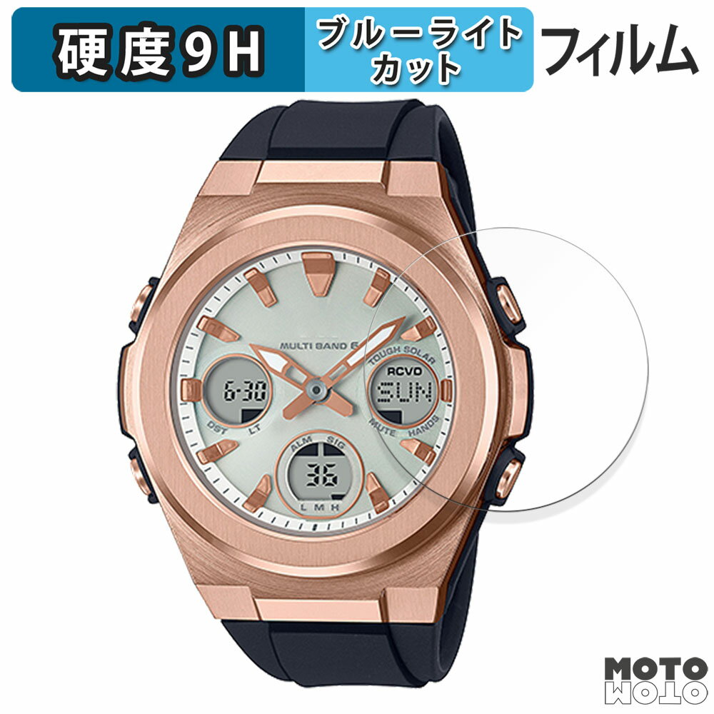 【ポイント2倍】 保護フィルム CASIO BABY-G MSG-W600 / MSG-W610 シリーズ ブルーライトカット フィル..