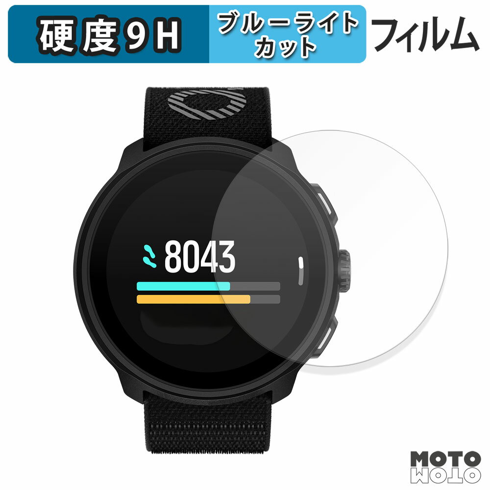 【ポイント2倍】 保護フィルム SUUNTO RUN ブルーライトカット フィルム 9H高硬度 光沢仕様 日本製