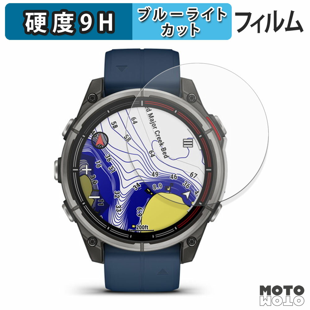 保護フィルム GARMIN quatix 8 AMOLED 47mm ブルーライトカット フィルム 9H高硬度 光沢仕様 日本製(2)