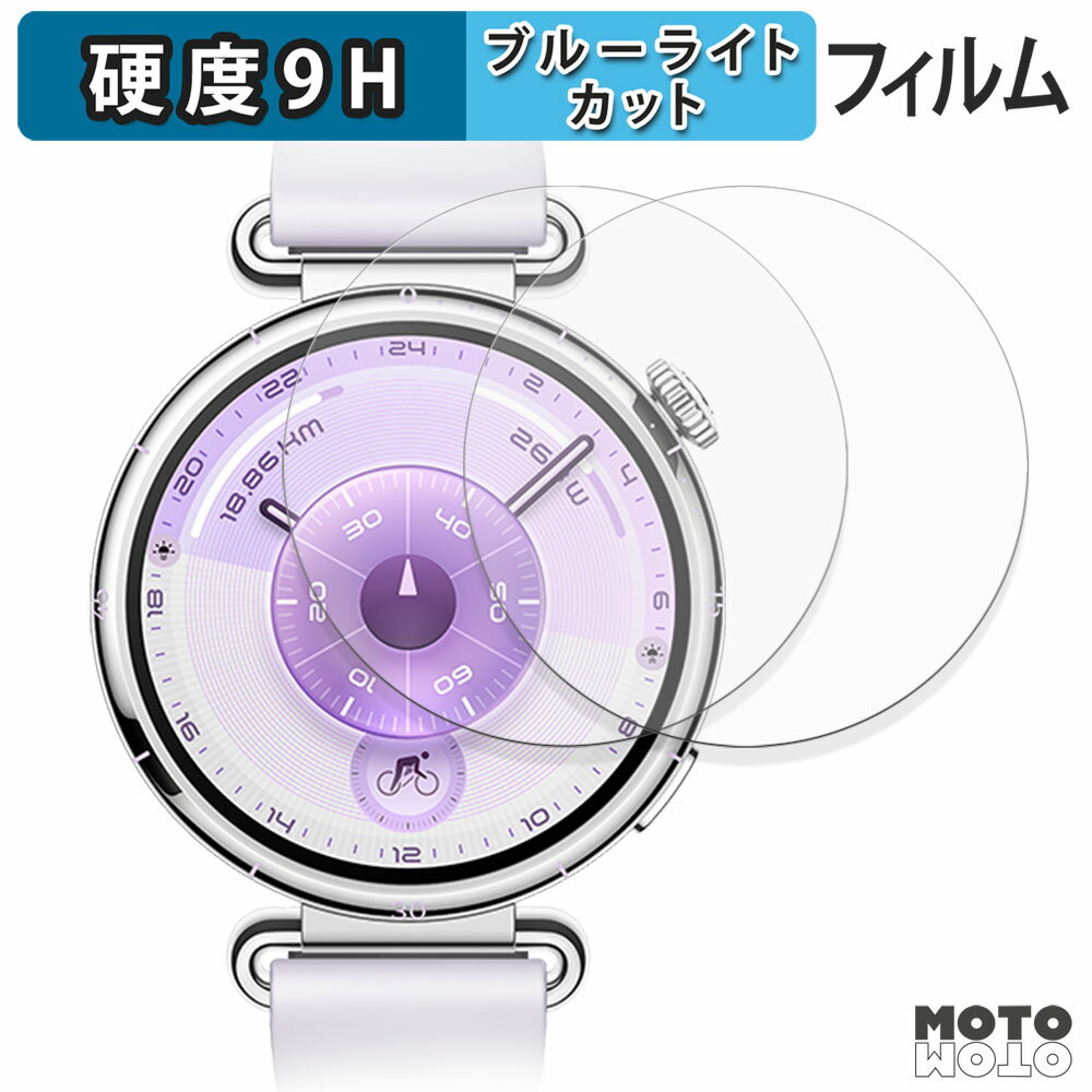 保護フィルム HUAWEI WATCH GT 6 ( 41mm ) (2枚セット) ブルーライトカット フィルム 9H高硬度 光沢仕..