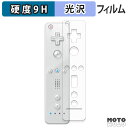 【ポイント2倍】 保護フィルム ニンテンドー Wii リモコン / Wii リモコンプラス フィルム 9H高硬度 光沢仕様 日本製