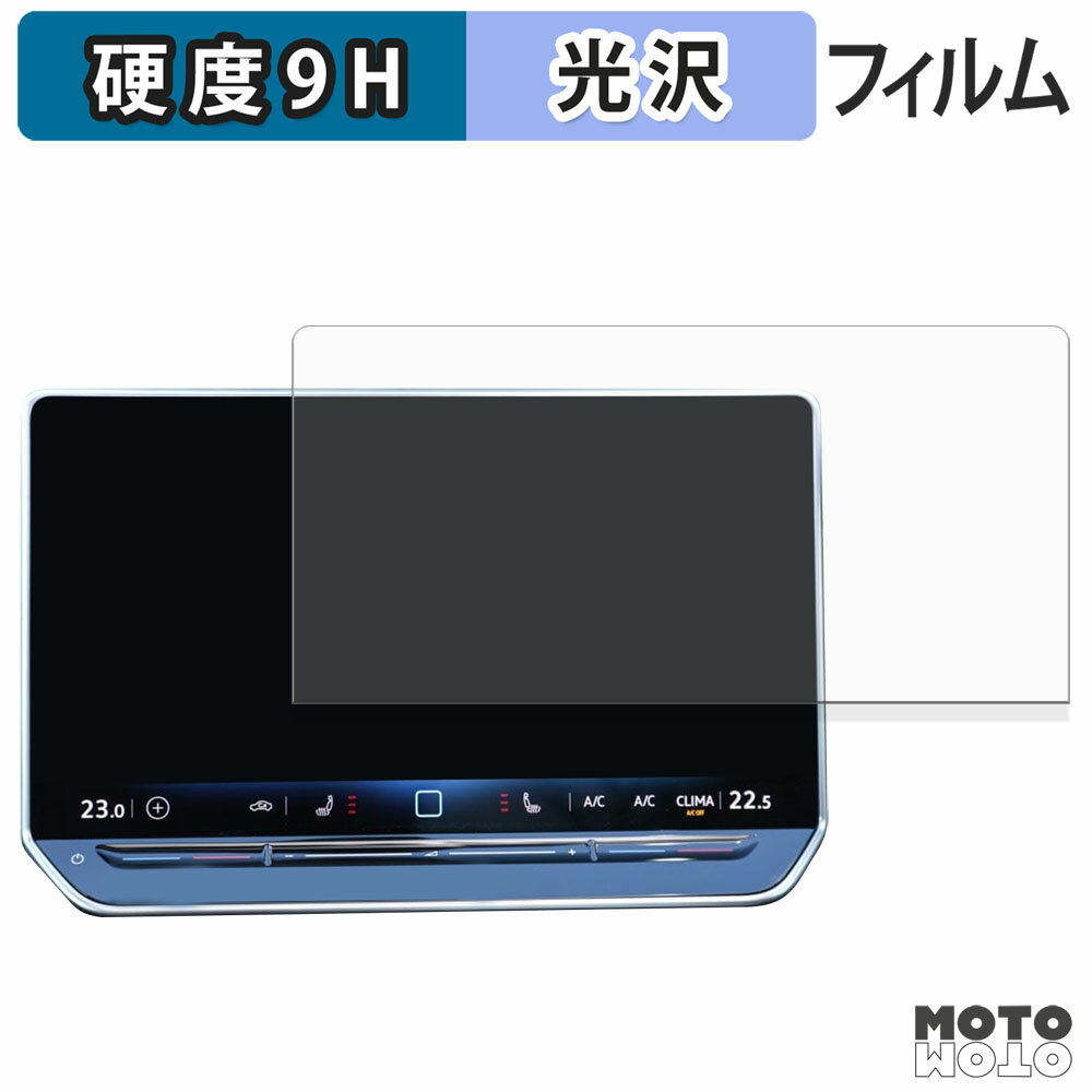 保護フィルム フォルクスワーゲン Golf 8.5 カーナビ 12.9インチ フィルム 9H高硬度 高透過率 日本製