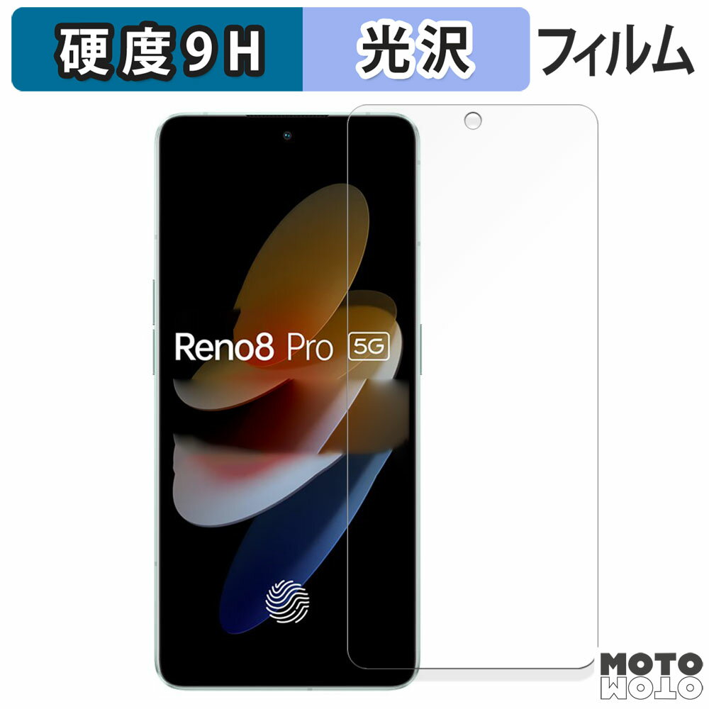 保護フィルム OPPO Reno8 Pro 5G グローバル版 フィルム 9H高硬度 光沢仕様 日本製