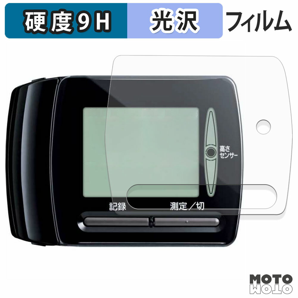 保護フィルム Panasonic 手くび血圧計 EW-BW35 フィルム 9H高硬度 光沢仕様 日本製
