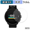 保護フィルム SUUNTO RUN フィルム 9H高硬度 光沢仕様 日本製(2)