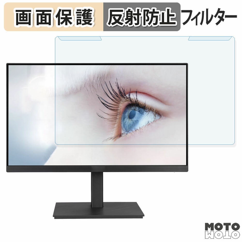 【ポイント2倍】 取り外し簡単 ASUS VA24EQSBY ブルーライトカット フィルター アンチグレア 液晶保護 プロテクター
