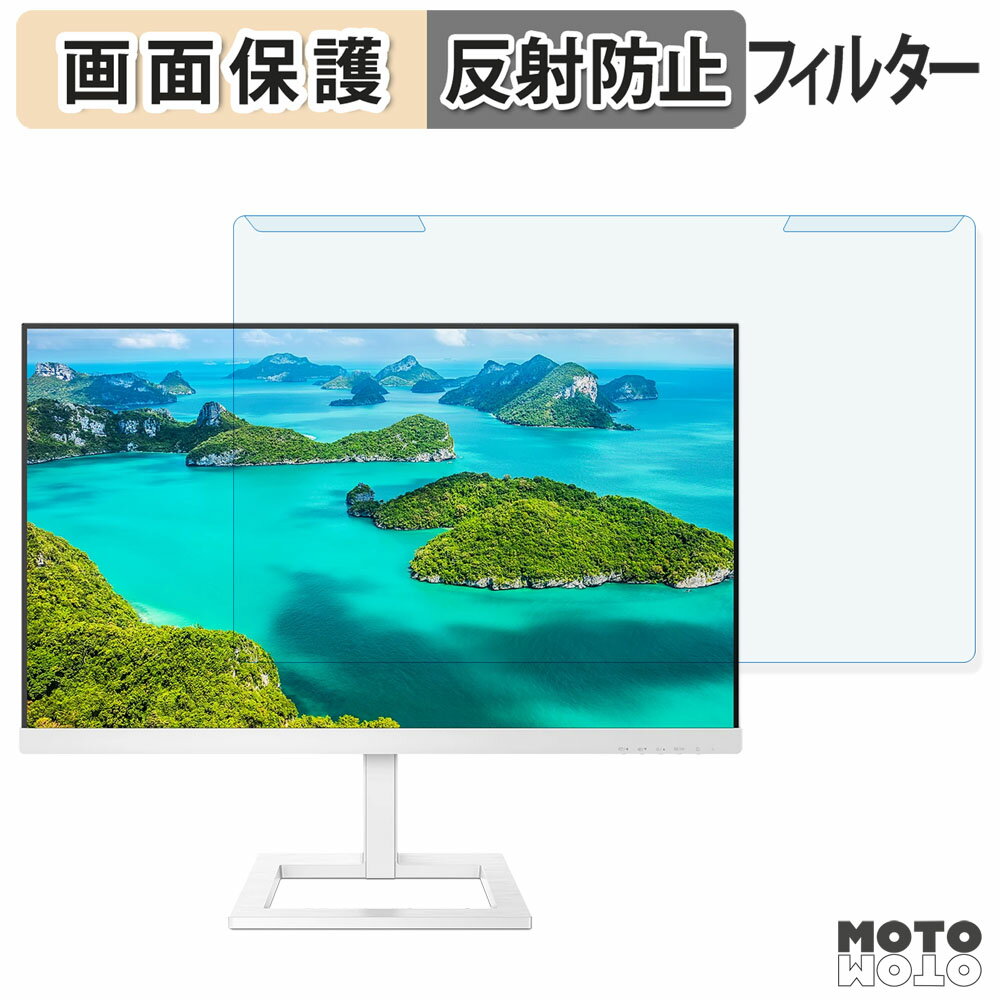 【ポイント2倍】 取り外し簡単 PHILIPS 279E1EW/11 ブルーライトカット フィルター アンチグレア 液晶..