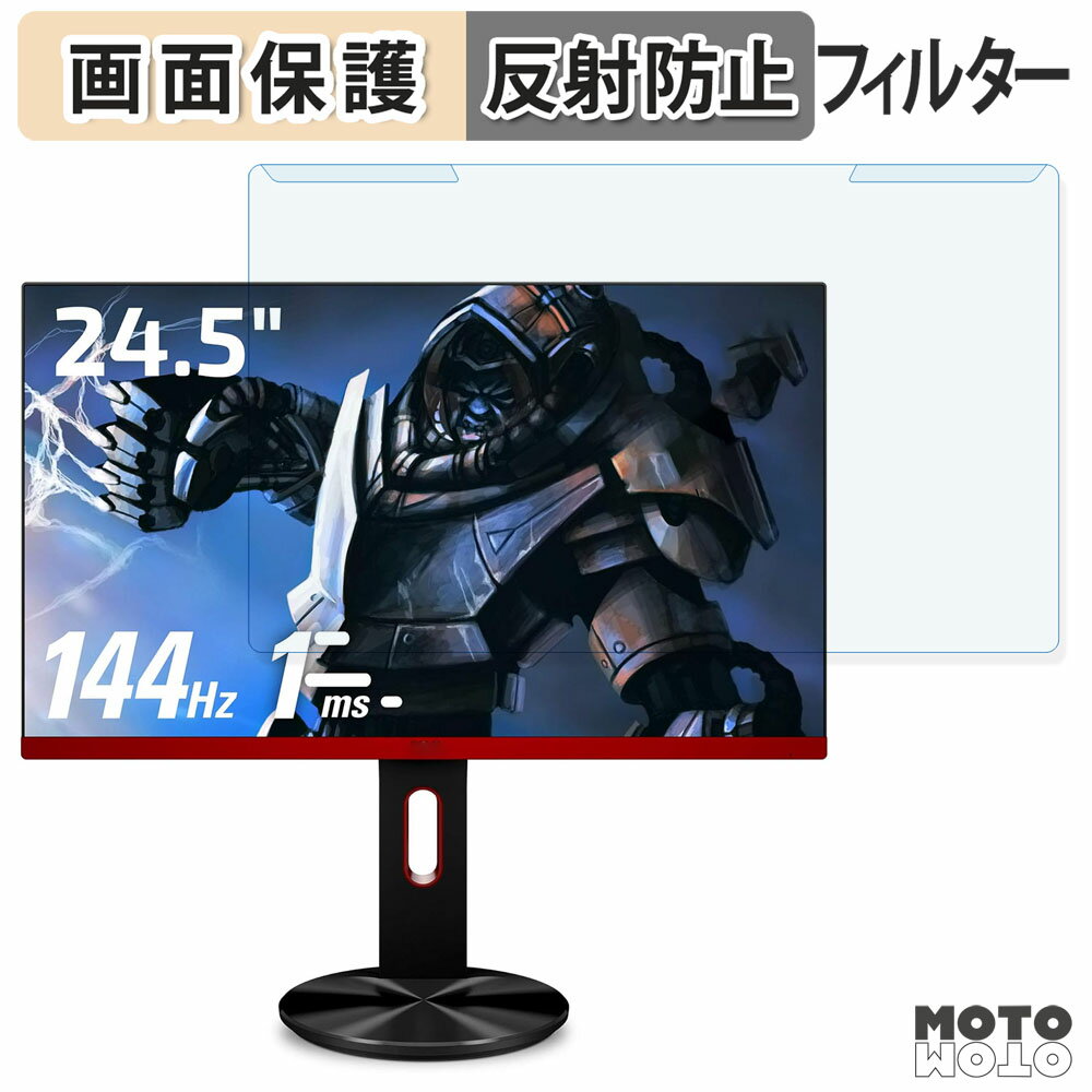 取り外し簡単 AOC G2590PX/11 ブルーライトカット フィルター アンチグレア 液晶保護 プロテクター