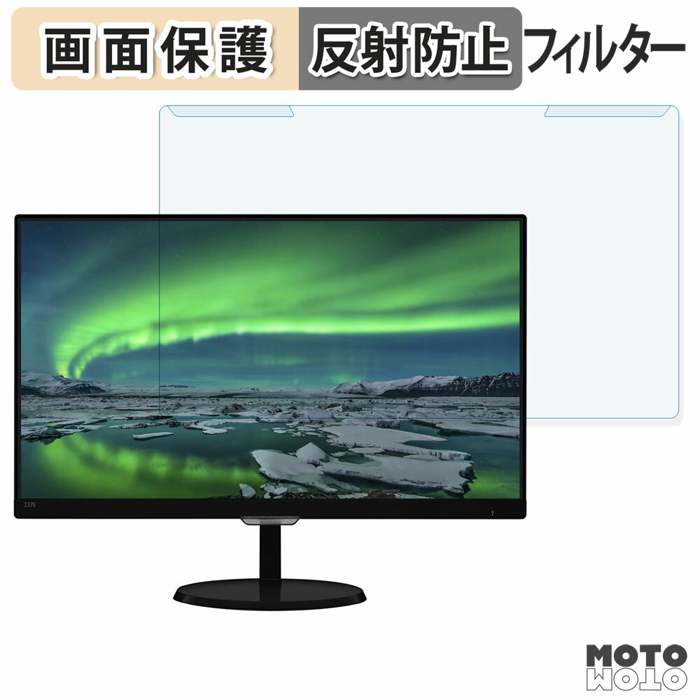 取り外し簡単 PHILIPS 237E7QDSB/11 ブルーライトカット フィルター アンチグレア 液晶保護 プロテクター