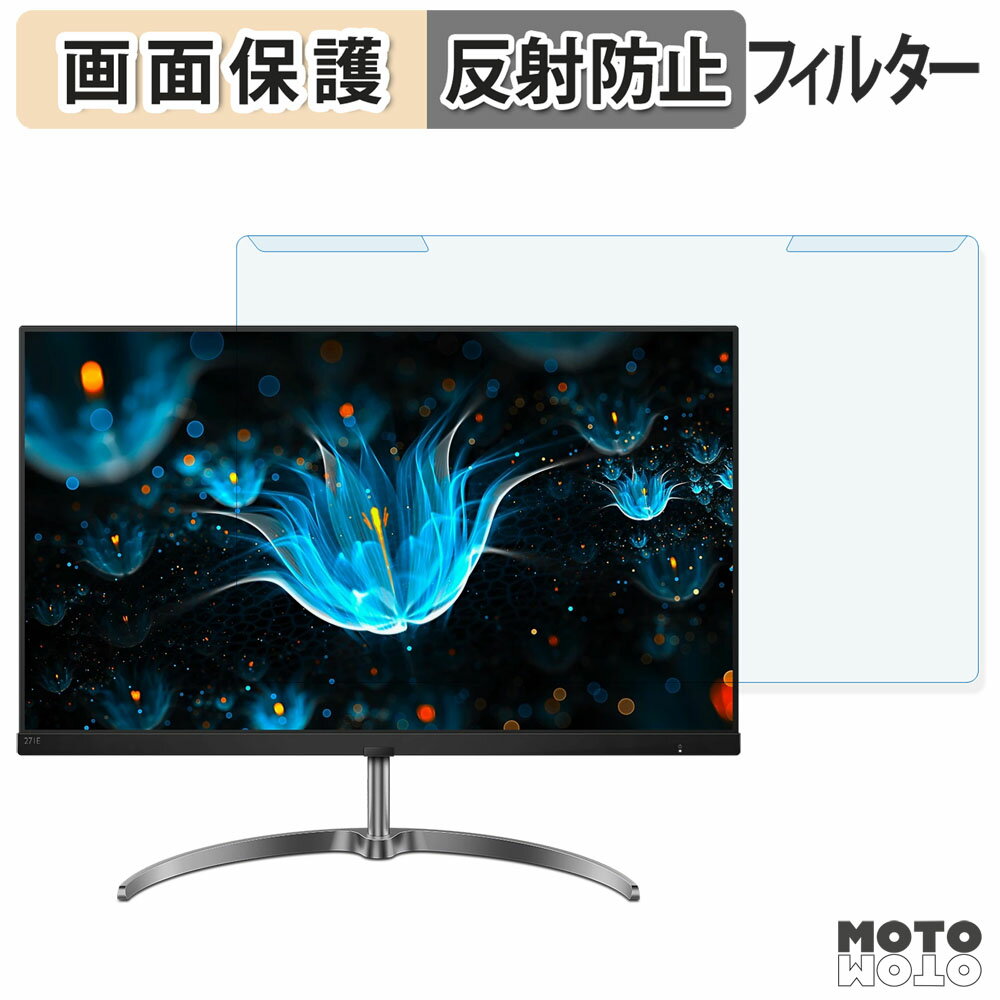 取り外し簡単 PHILIPS 271E9/11 ブルーライトカット フィルター アンチグレア 液晶保護 プロテクター