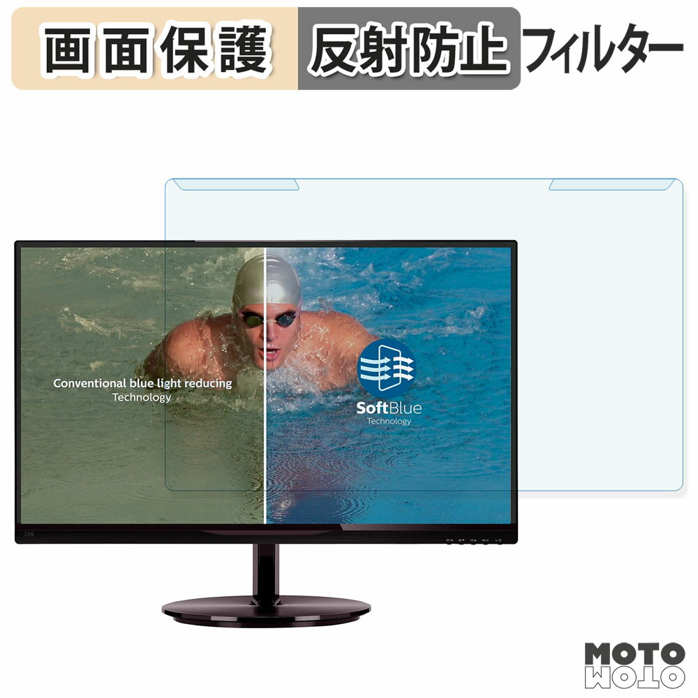 取り外し簡単 PHILIPS 234E5EDSB/11 ブルーライトカット フィルター アンチグレア 液晶保護 プロテクター