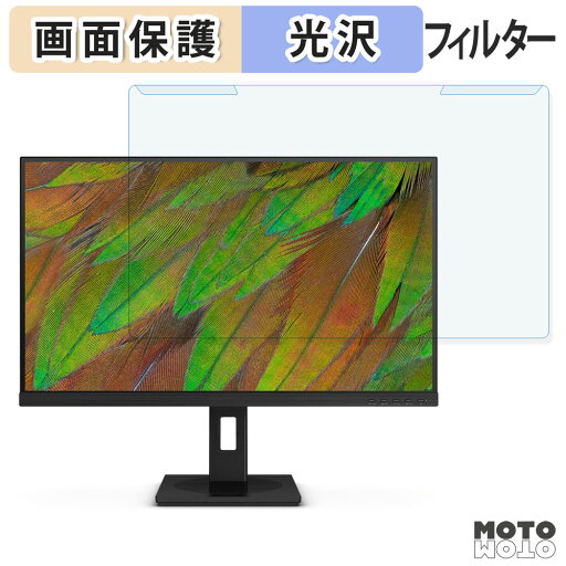 【ポイント2倍】 取り外し簡単 PHILIPS 27B1U3900/11 ブルーライトカット フィルター 光沢仕様 液晶保護 プロテクター 【ポイント2倍】 取り外し簡単 PHILIPS 27B1U3900/11 ブルーライトカット フィルター 光沢仕様 液晶保護 プロテクター