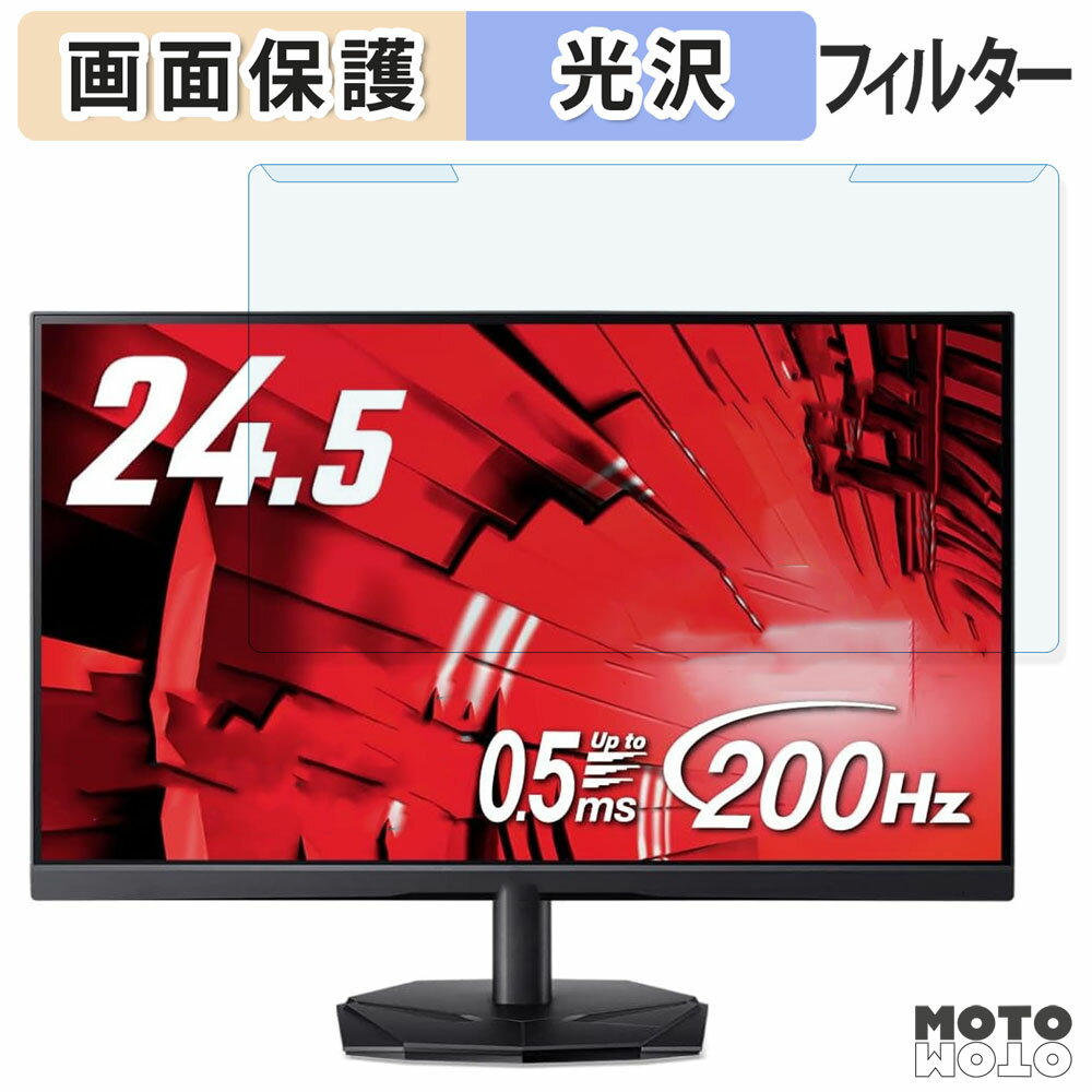 取り外し簡単 acer KG251QX3bmiipx ブルーライトカット フィルター 光沢仕様 液晶保護 プロテクター
