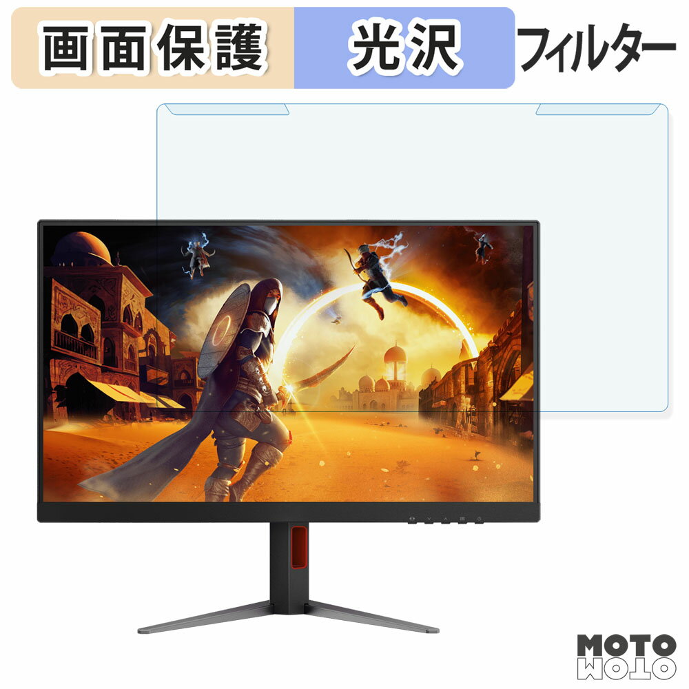 取り外し簡単 AOC Q27G4Z/11 ブルーライトカット フィルター 光沢仕様 液晶保護 プロテクター