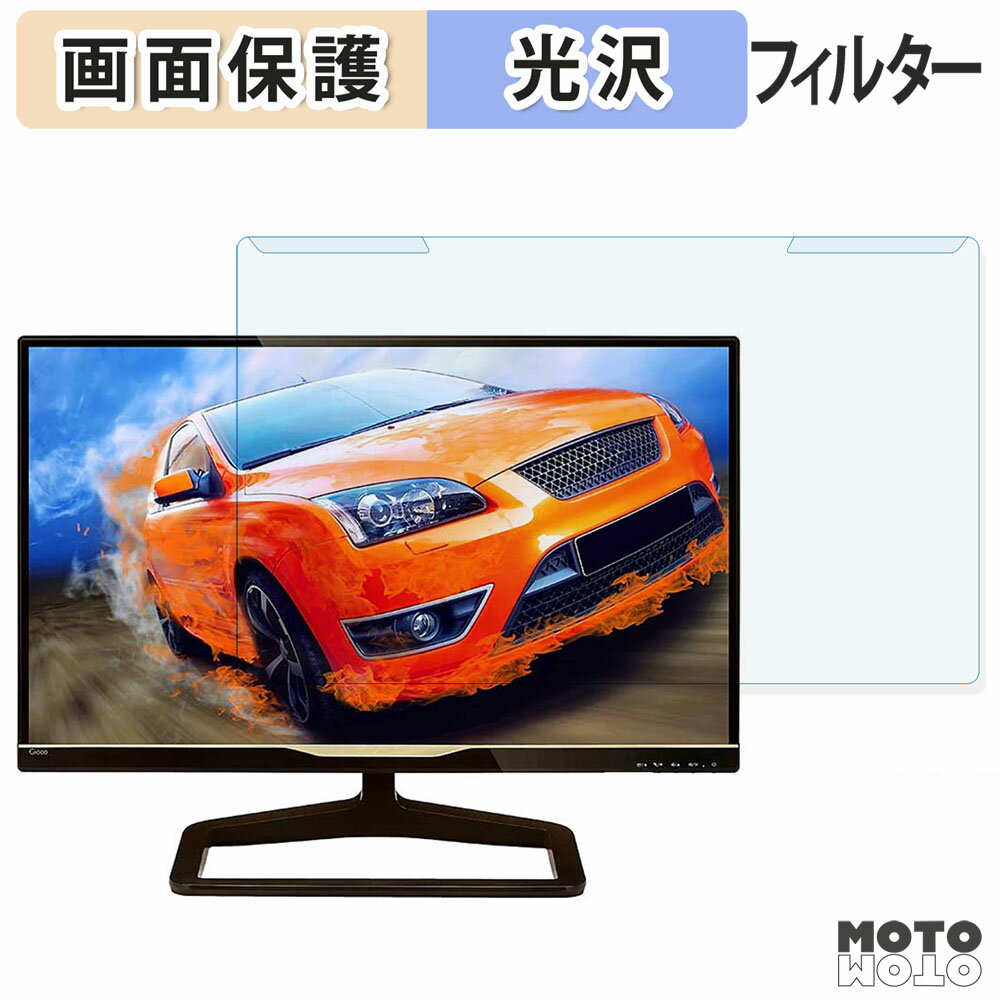 【ポイント2倍】 取り外し簡単 PHILIPS 238C5QHSN/11 ブルーライトカット フィルター 光沢仕様 液晶保..