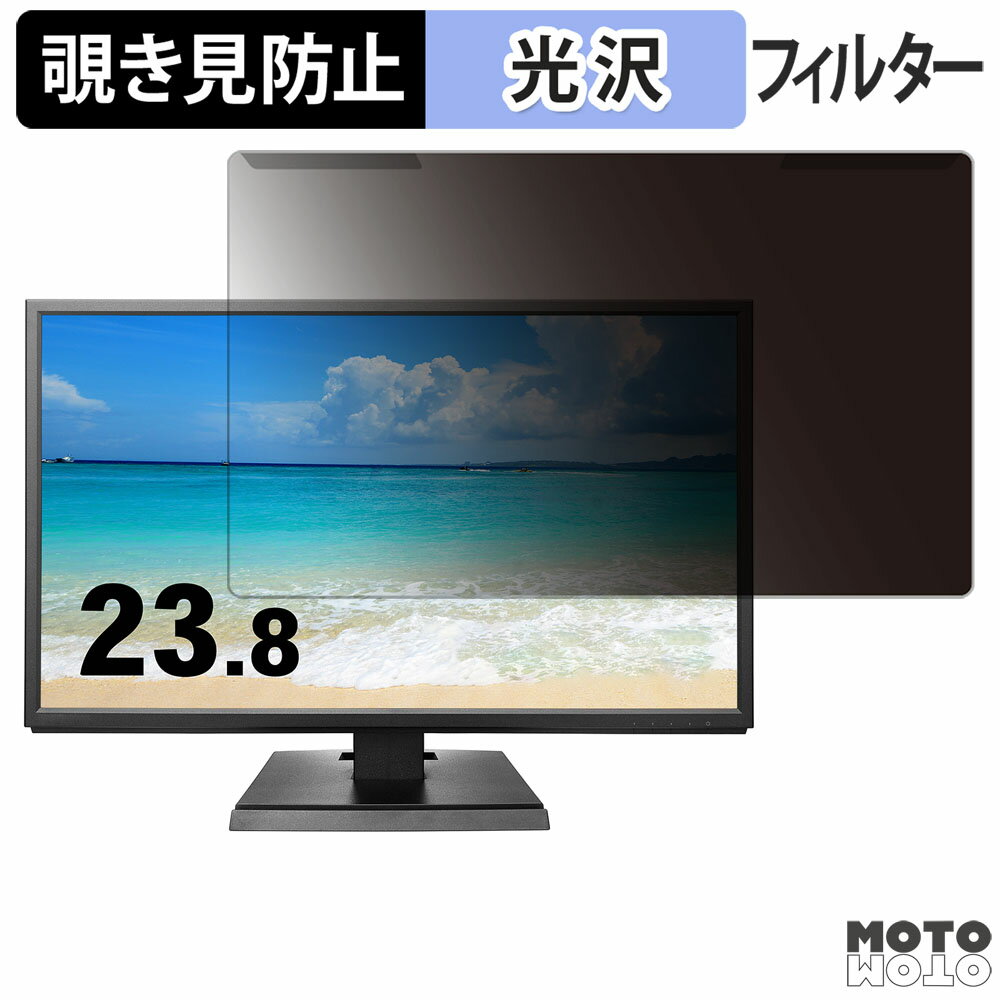 取り外し簡単 IODATA KH240V-B 23.8インチ 16:9 覗き見防止 プライバシー フィルター 光沢仕様 液晶保護 プロテクター