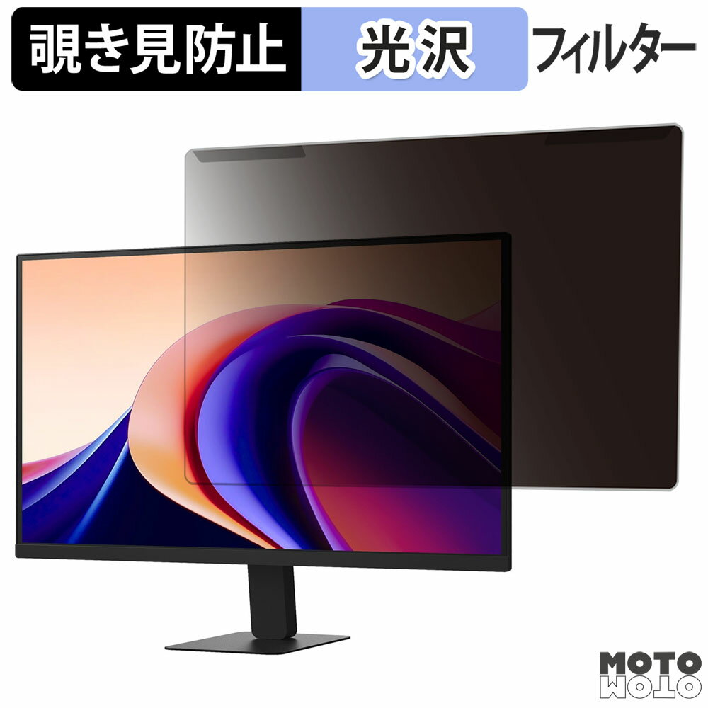 取り外し簡単 LG 27U631A-B 27インチ 16:9 向けの 覗き見防止 プライバシー フィルター 光沢仕様 液晶保護 プロテクター