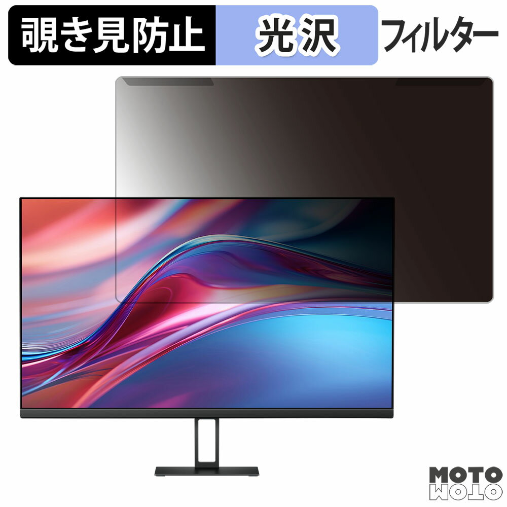 取り外し簡単 Xiaomi A27Qi 27インチ 16:9 覗き見防止 プライバシー フィルター 光沢仕様 液晶保護 プロテクター