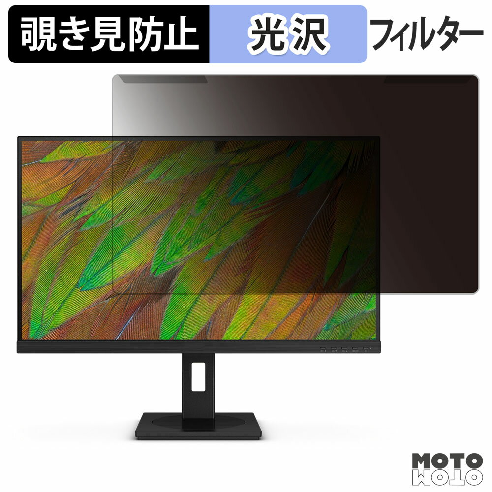 取り外し簡単 PHILIPS 27B1U3900/11 覗き見防止 プライバシー フィルター 光沢仕様 液晶保護 プロテクター